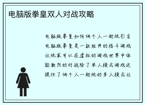 电脑版拳皇双人对战攻略
