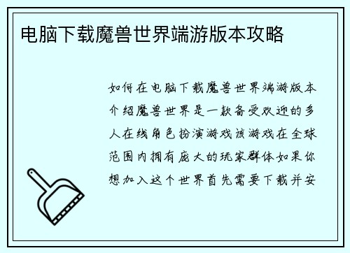 电脑下载魔兽世界端游版本攻略