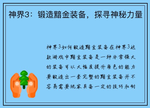 神界3：锻造黯金装备，探寻神秘力量