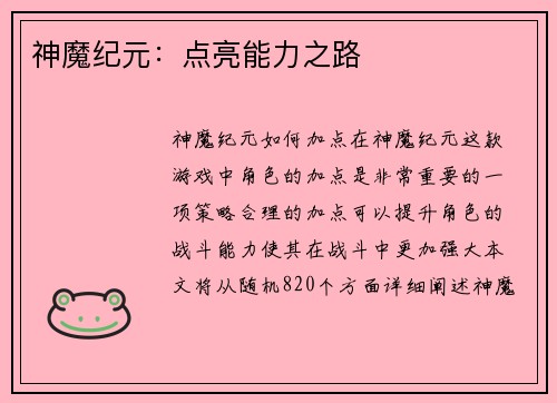 神魔纪元：点亮能力之路