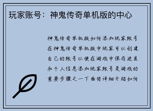 玩家账号：神鬼传奇单机版的中心