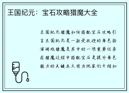 王国纪元：宝石攻略猎魔大全