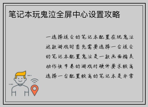 笔记本玩鬼泣全屏中心设置攻略