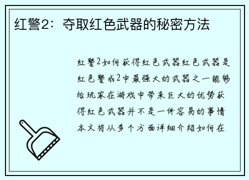 红警2：夺取红色武器的秘密方法