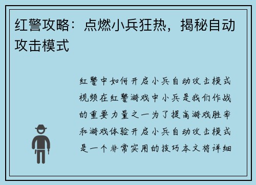 红警攻略：点燃小兵狂热，揭秘自动攻击模式