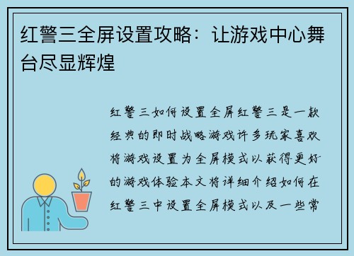 红警三全屏设置攻略：让游戏中心舞台尽显辉煌