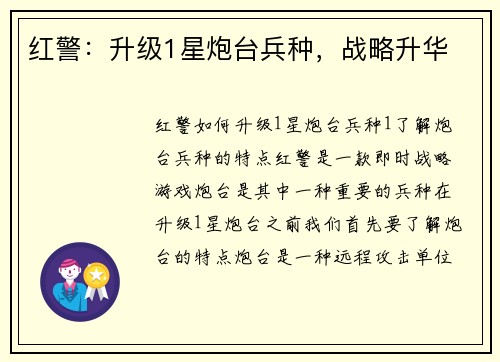 红警：升级1星炮台兵种，战略升华
