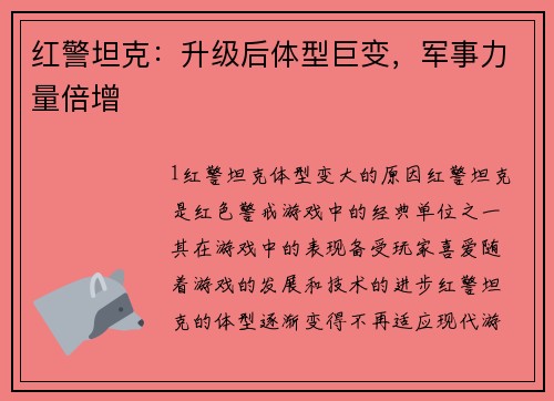 红警坦克：升级后体型巨变，军事力量倍增