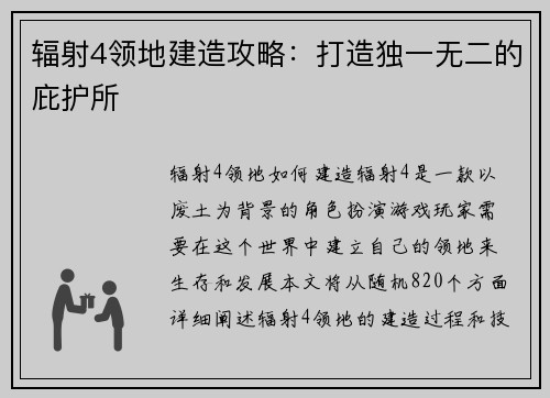 辐射4领地建造攻略：打造独一无二的庇护所
