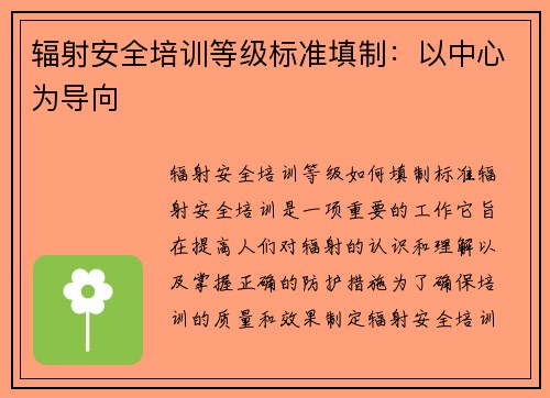 辐射安全培训等级标准填制：以中心为导向