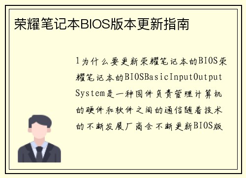 荣耀笔记本BIOS版本更新指南
