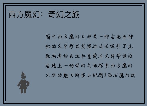 西方魔幻：奇幻之旅