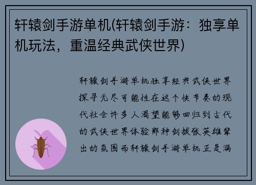 轩辕剑手游单机(轩辕剑手游：独享单机玩法，重温经典武侠世界)