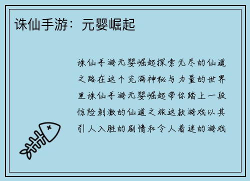 诛仙手游：元婴崛起