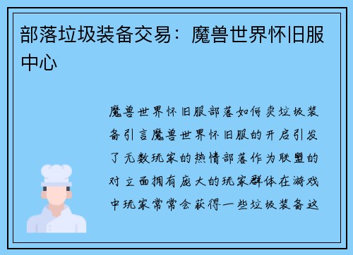 部落垃圾装备交易：魔兽世界怀旧服中心