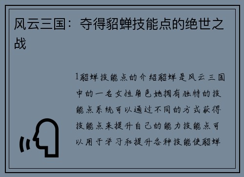 风云三国：夺得貂蝉技能点的绝世之战