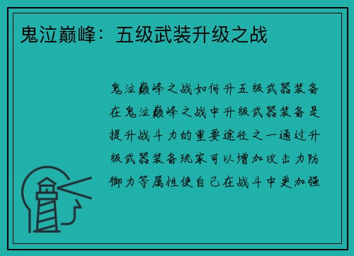 鬼泣巅峰：五级武装升级之战