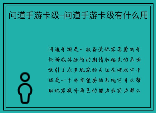 问道手游卡级-问道手游卡级有什么用
