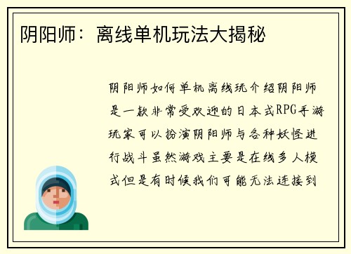 阴阳师：离线单机玩法大揭秘