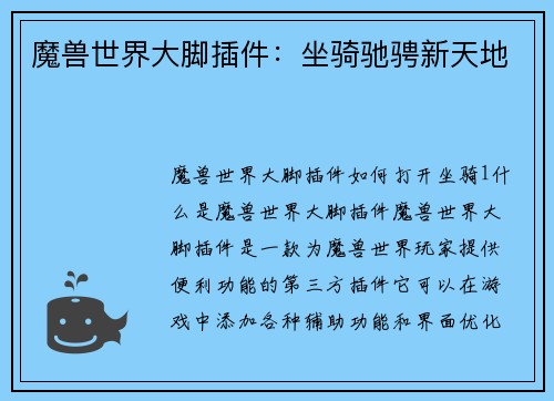 魔兽世界大脚插件：坐骑驰骋新天地