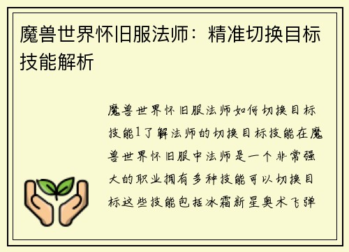 魔兽世界怀旧服法师：精准切换目标技能解析