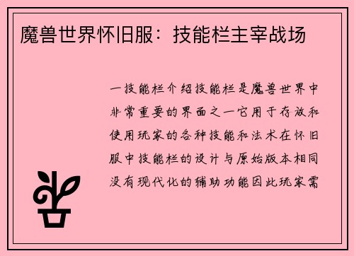 魔兽世界怀旧服：技能栏主宰战场