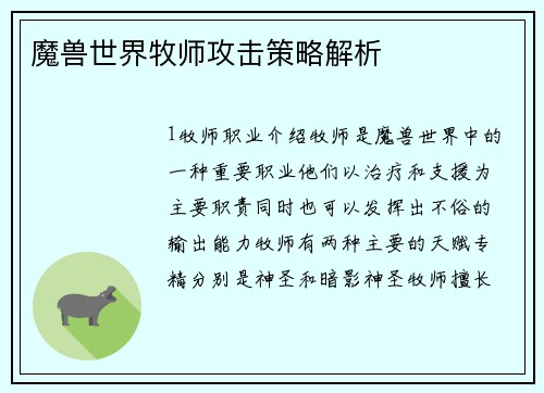 魔兽世界牧师攻击策略解析