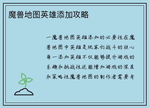 魔兽地图英雄添加攻略