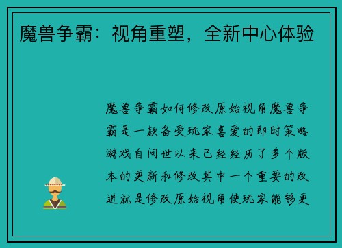 魔兽争霸：视角重塑，全新中心体验