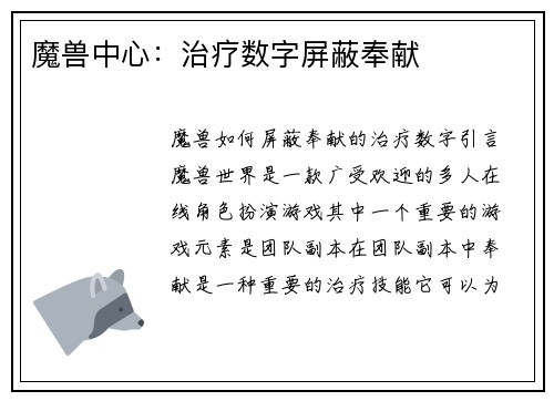 魔兽中心：治疗数字屏蔽奉献
