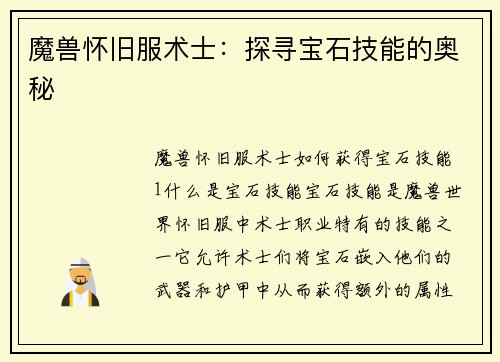 魔兽怀旧服术士：探寻宝石技能的奥秘