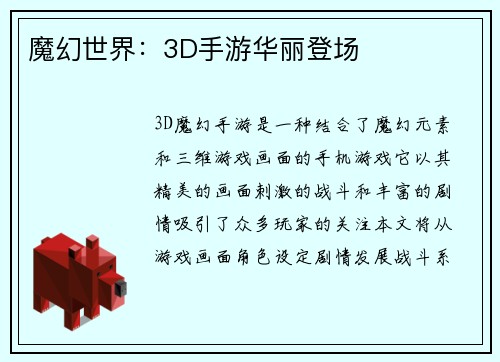 魔幻世界：3D手游华丽登场