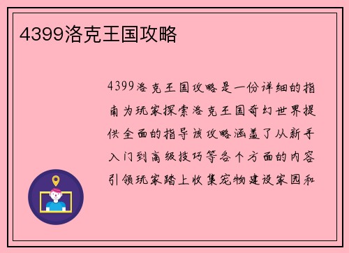 4399洛克王国攻略