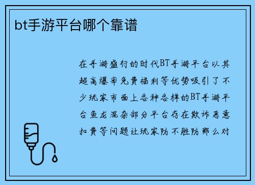 bt手游平台哪个靠谱