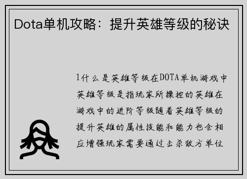Dota单机攻略：提升英雄等级的秘诀