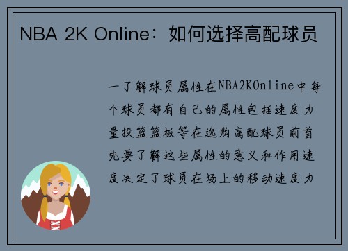 NBA 2K Online：如何选择高配球员