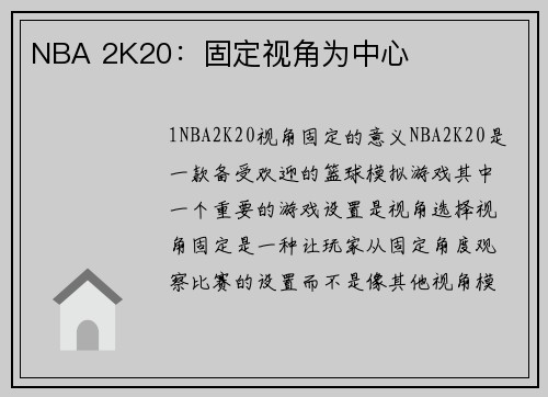 NBA 2K20：固定视角为中心