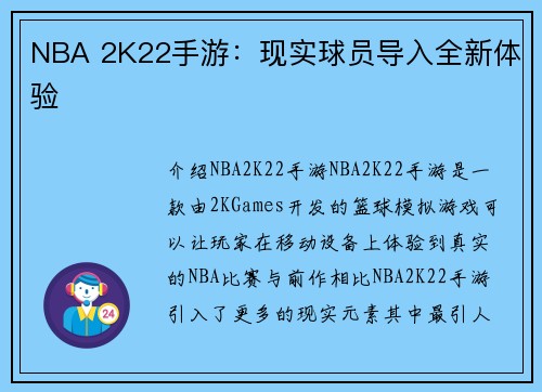 NBA 2K22手游：现实球员导入全新体验