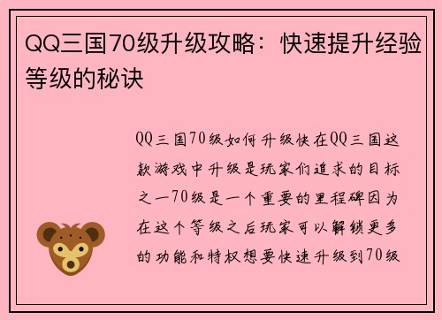 QQ三国70级升级攻略：快速提升经验等级的秘诀