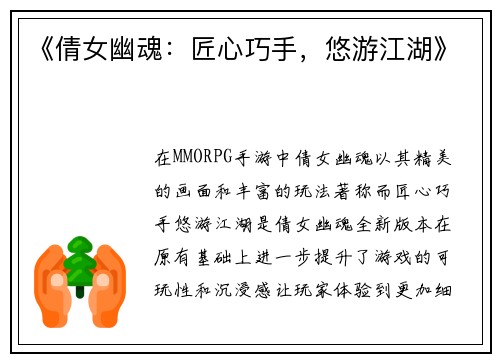 《倩女幽魂：匠心巧手，悠游江湖》