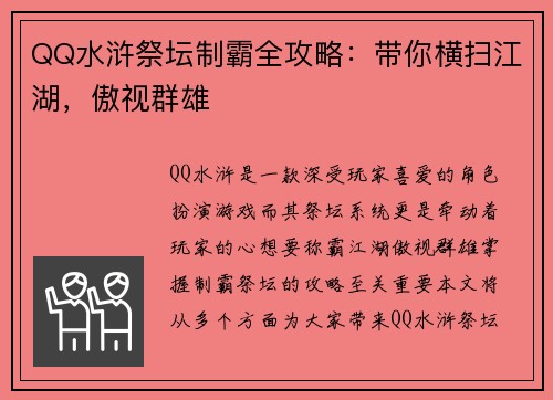 QQ水浒祭坛制霸全攻略：带你横扫江湖，傲视群雄