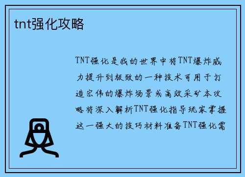 tnt强化攻略