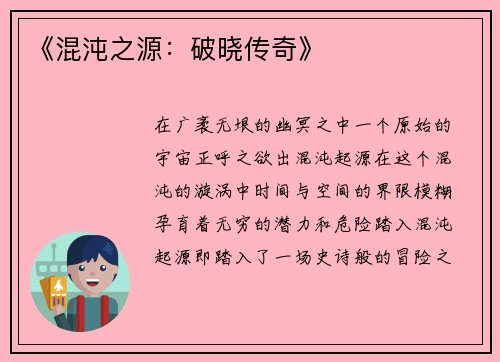 《混沌之源：破晓传奇》