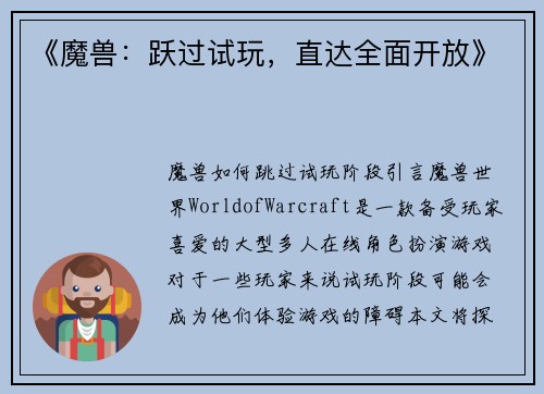 《魔兽：跃过试玩，直达全面开放》