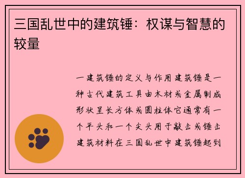三国乱世中的建筑锤：权谋与智慧的较量