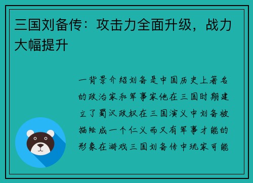 三国刘备传：攻击力全面升级，战力大幅提升