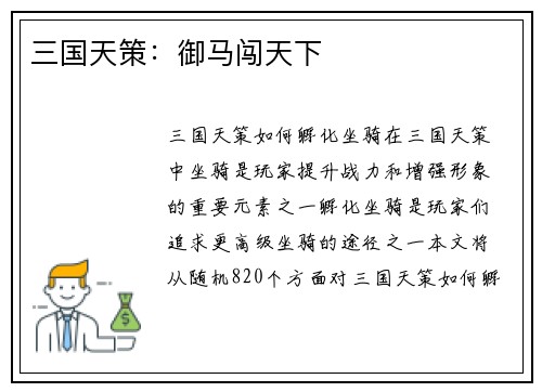 三国天策：御马闯天下