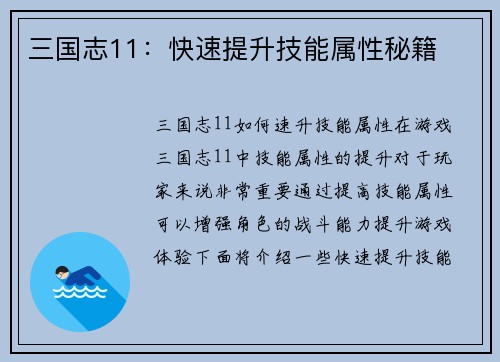 三国志11：快速提升技能属性秘籍
