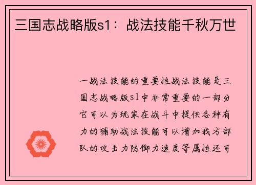 三国志战略版s1：战法技能千秋万世