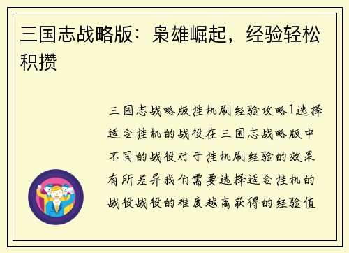 三国志战略版：枭雄崛起，经验轻松积攒